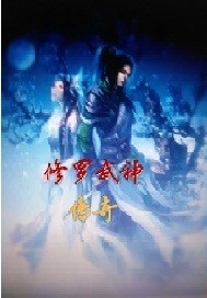 修罗武神传奇封面