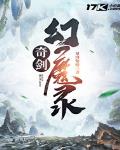 奇剑幻魔录封面