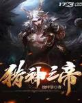 猎神之帝封面