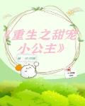 重生之甜宠小公主封面