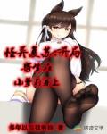 怪异复苏：开局寄生在小萝莉身上封面