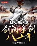 陆地剑仙：剑阁守剑八十年封面
