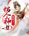 拐个神女做娘子三封面