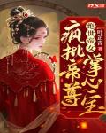 绝世帝女：疯批帝尊掌心宝封面