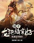 娘子，龙袍请穿好,我要读书的！封面