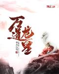 万道龙皇封面