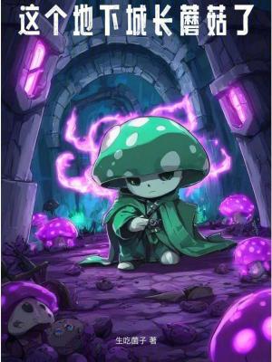 这个地下城长蘑菇了封面