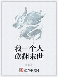 我一个人砍翻乱世封面