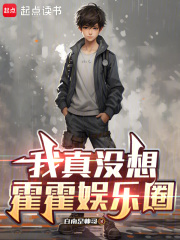 我真没想霍霍娱乐圈封面
