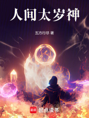 人间太岁神！封面