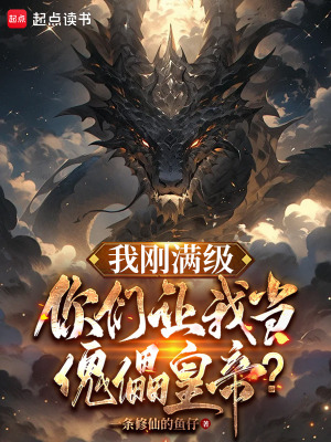 我刚满级，你们让我当傀儡皇帝？封面