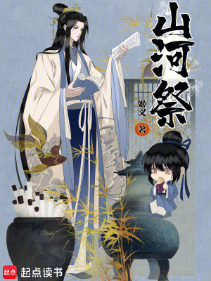 山河祭封面