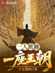 一人掀翻一座王朝封面