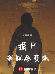 从摸尸开始肉身成圣封面