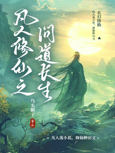 凡人修仙之问道长生封面
