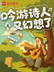 吟游诗人又幻想了封面