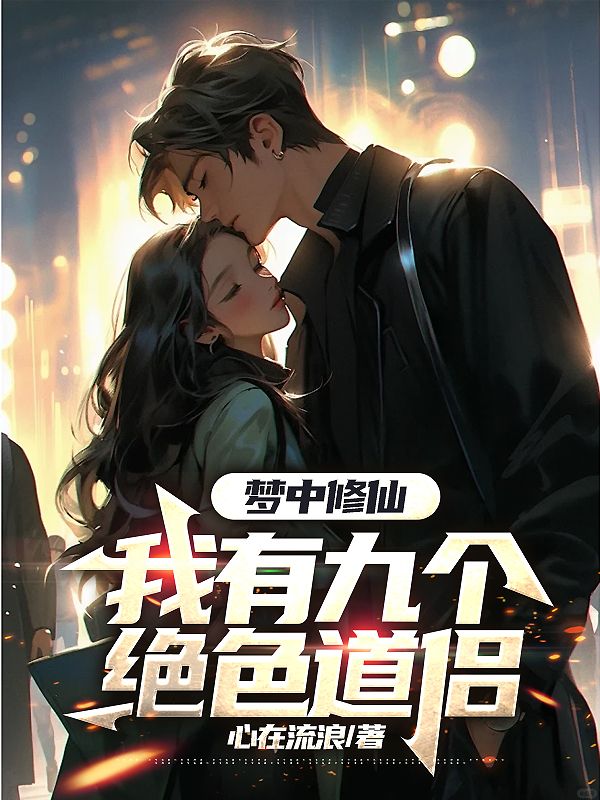 梦里修仙千年，醒来我已无敌封面