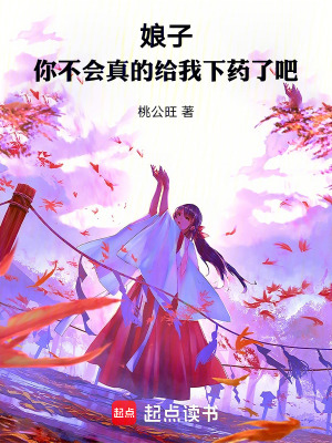 娘子，你不会真的给我下药了吧封面