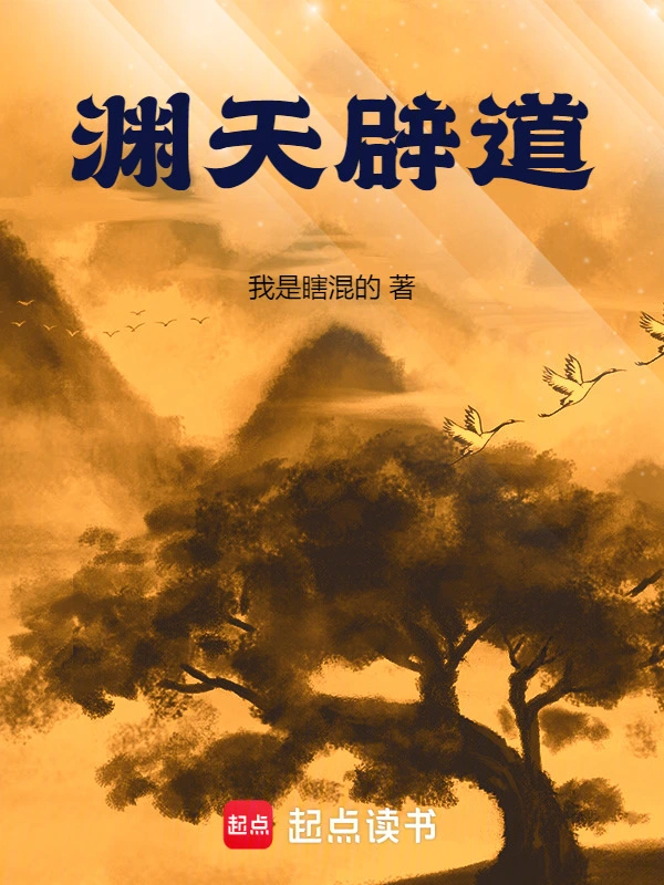 渊天辟道封面