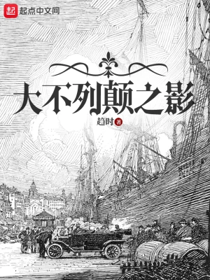 大不列颠之影封面