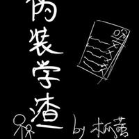 伪装学渣封面