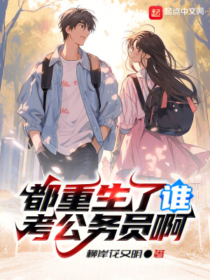 都重生了谁考公务员啊封面