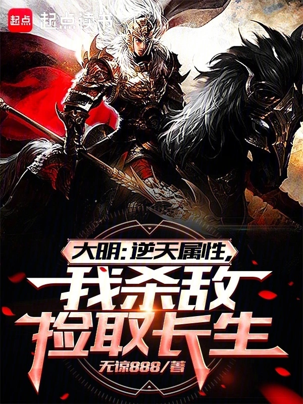 大明：逆天属性,我杀敌捡取长生封面