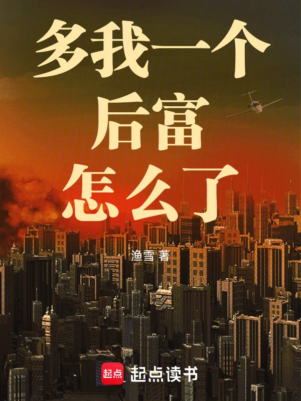 多我一个后富怎么了封面