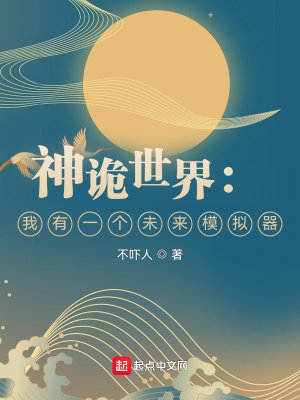 神诡世界：我有一个未来模拟器封面