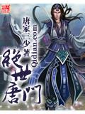 绝世唐门封面
