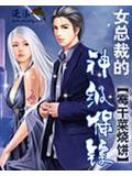 女总裁的神级保镖封面