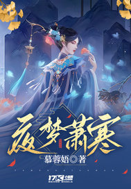 夜梦萧寒封面