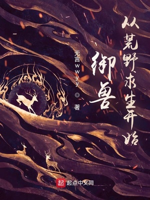 御兽,从荒野求生开始封面