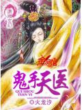 鬼手天医封面