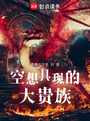 空想具现的大贵族封面