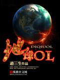 地球ol封面