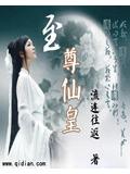 至尊仙皇封面
