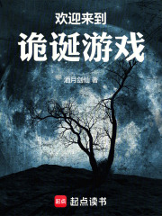 欢迎来到诡诞游戏封面