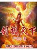 剑极天下封面