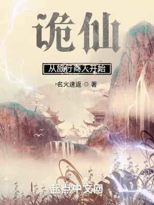 诡仙：从旅行商人开始封面