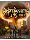 神魔养殖场封面