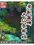 穿越西游之从零开始封面