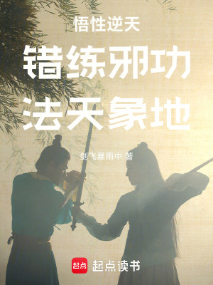 悟性逆天：错练邪功，法天象地封面