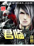 君临封面
