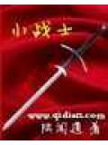 小战士封面