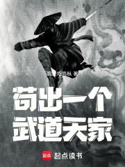 苟出一个武道天家封面