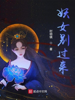 妖女别过来封面