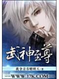 武神至尊封面