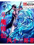 斗魔修仙封面