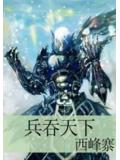 兵吞天下封面